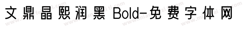 文鼎晶熙润黑 Bold字体转换